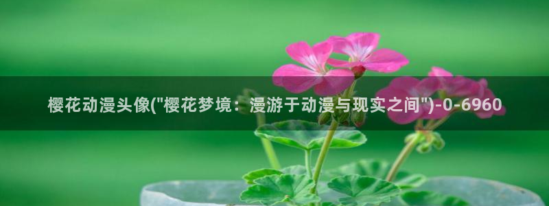 樱花动漫大全：樱花动漫头像(\