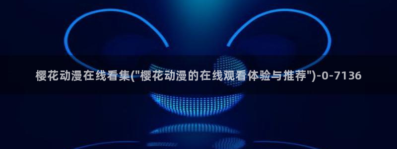 樱花动漫热门作品有哪些：樱花动漫在线看集(\