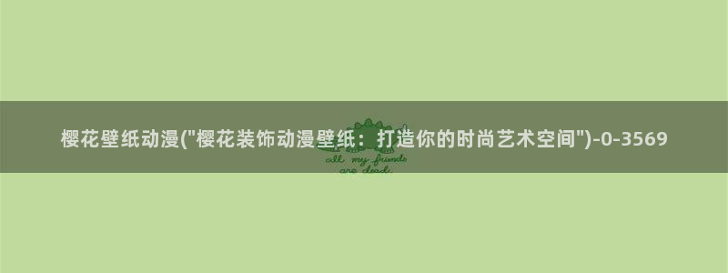 樱花动漫官网官方：樱花壁纸动漫(\