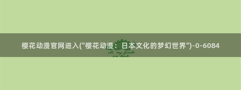 樱花动漫官方网站