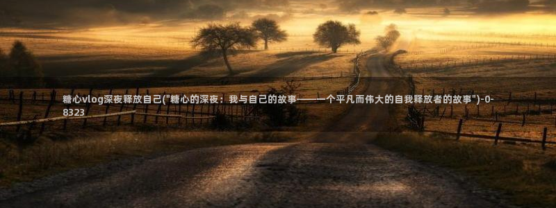 糖心vlog最新一集