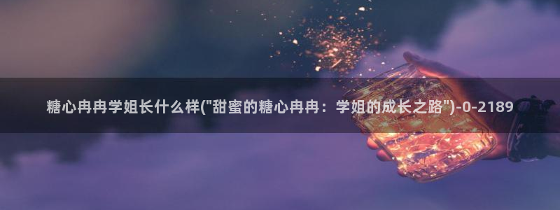 糖心vlog在线网址
