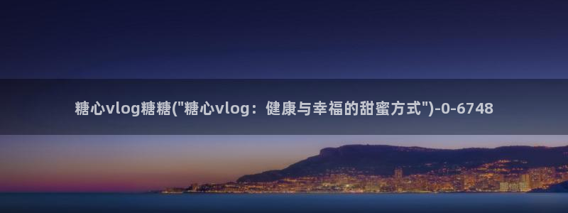 糖心vlog黄