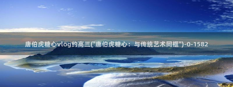 心糖vlog谁最好看