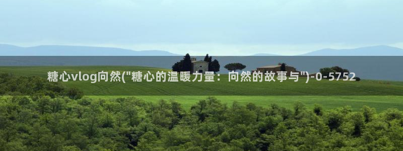 糖心vlog最新免费版内容